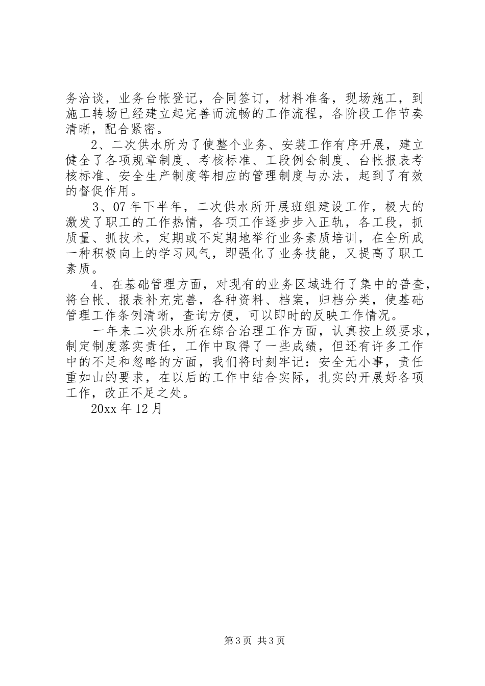 二次供水所年度综合治理工作汇报 _第3页