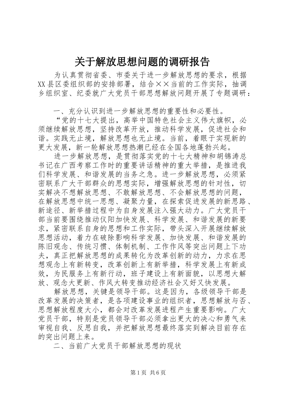 关于解放思想问题的调研报告 _第1页