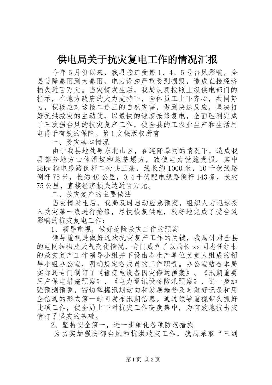 供电局关于抗灾复电工作的情况汇报 _第1页