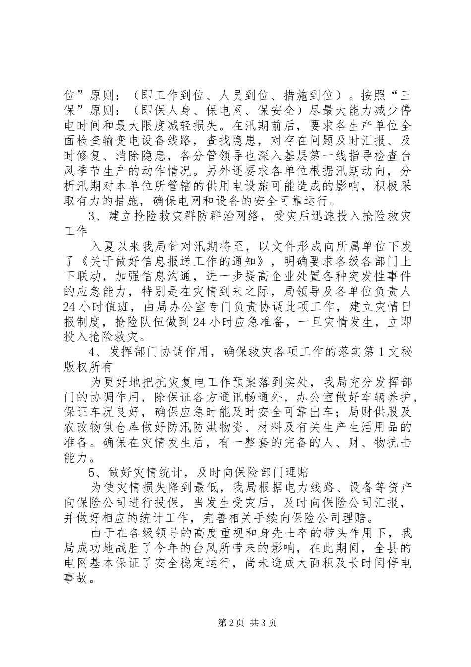 供电局关于抗灾复电工作的情况汇报 _第2页