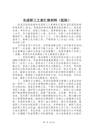先进职工之家汇报材料（医院） 