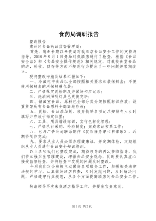 食药局调研报告 