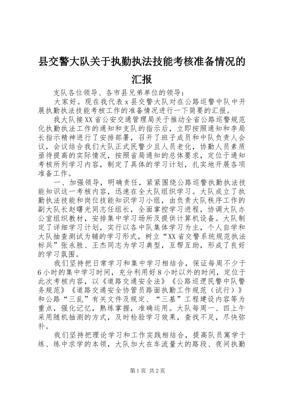 县交警大队关于执勤执法技能考核准备情况的汇报 _第1页