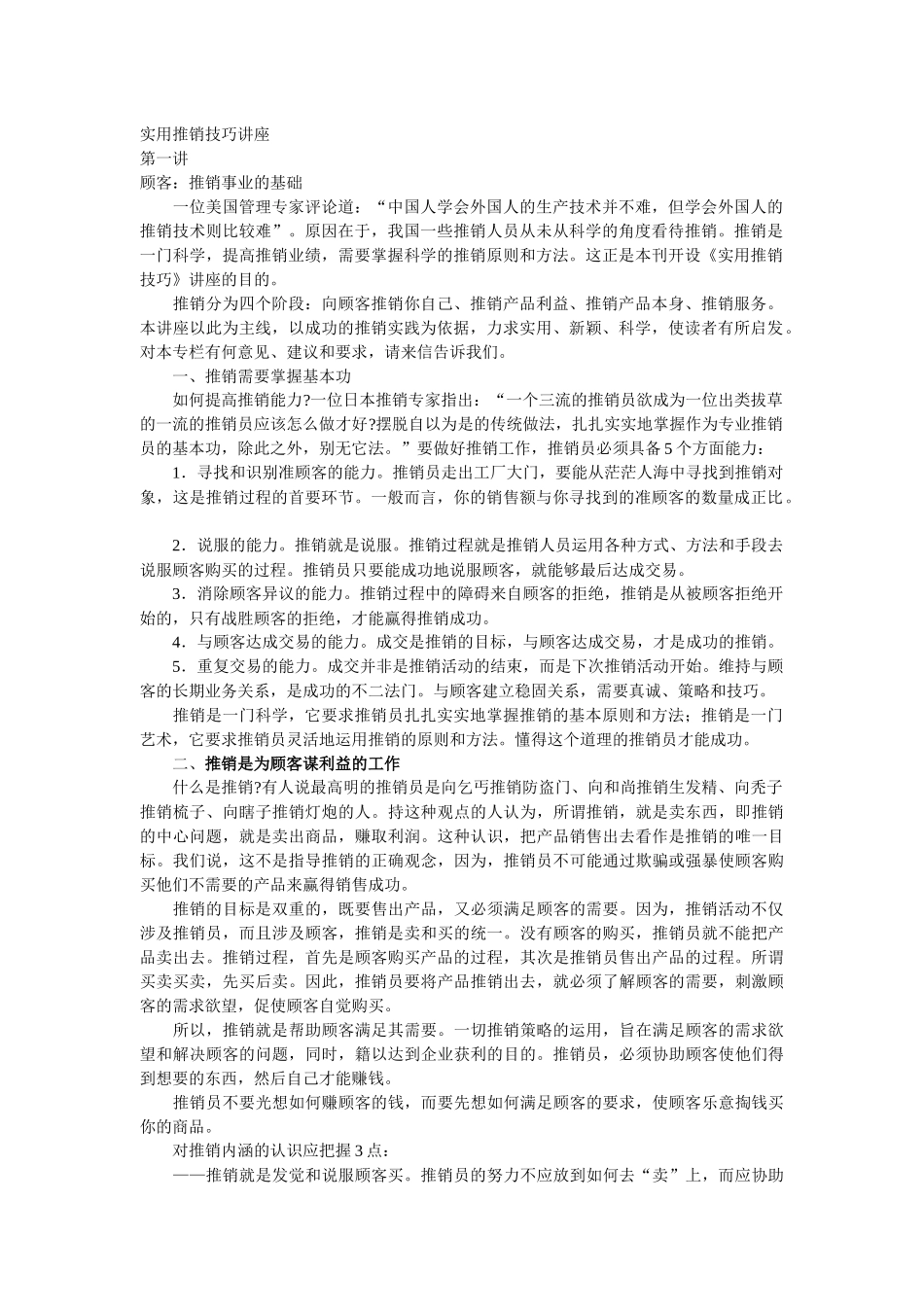 实用推销技巧培训讲座_第1页