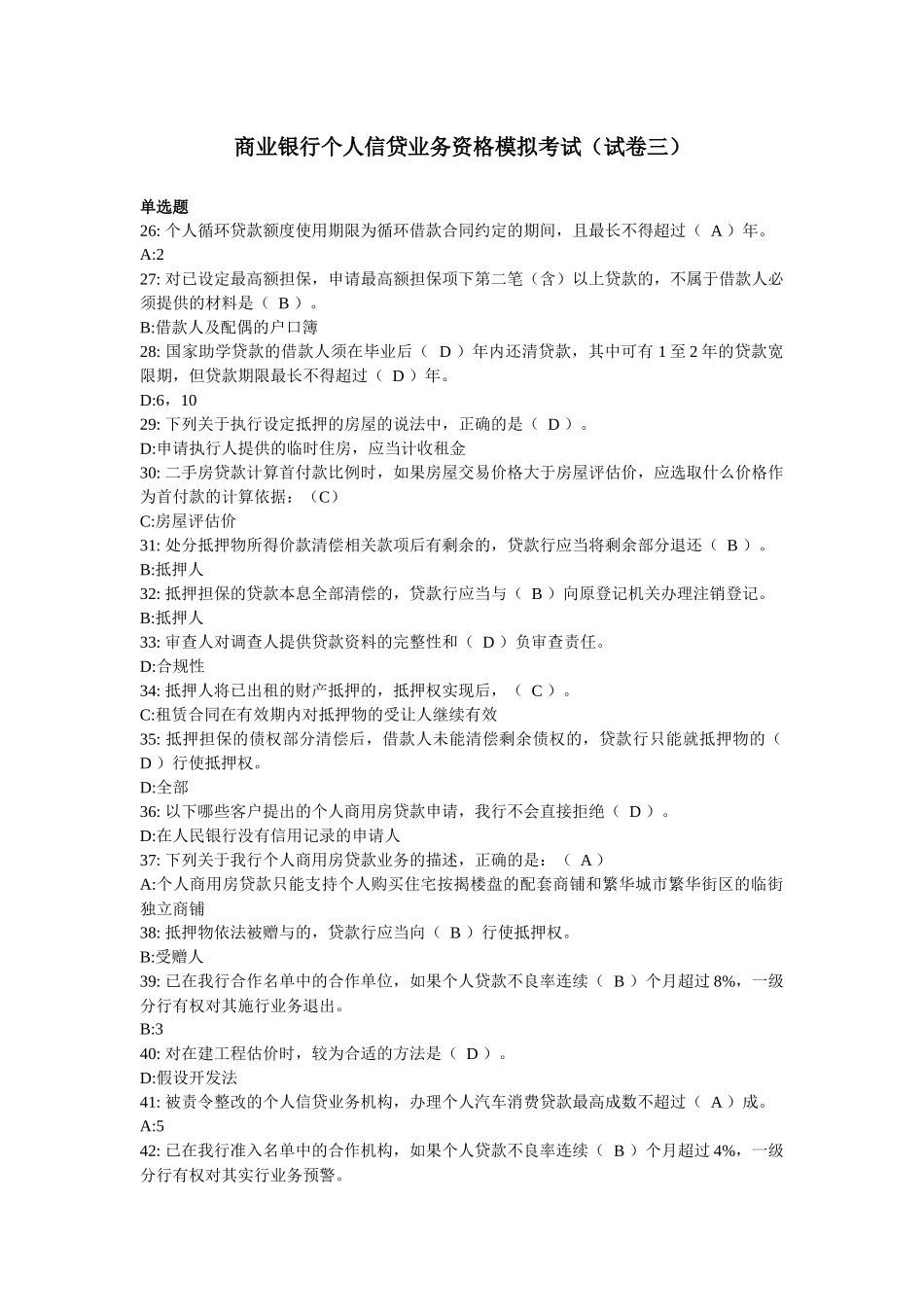 商业银行个人信贷业务资格模拟考试_第1页