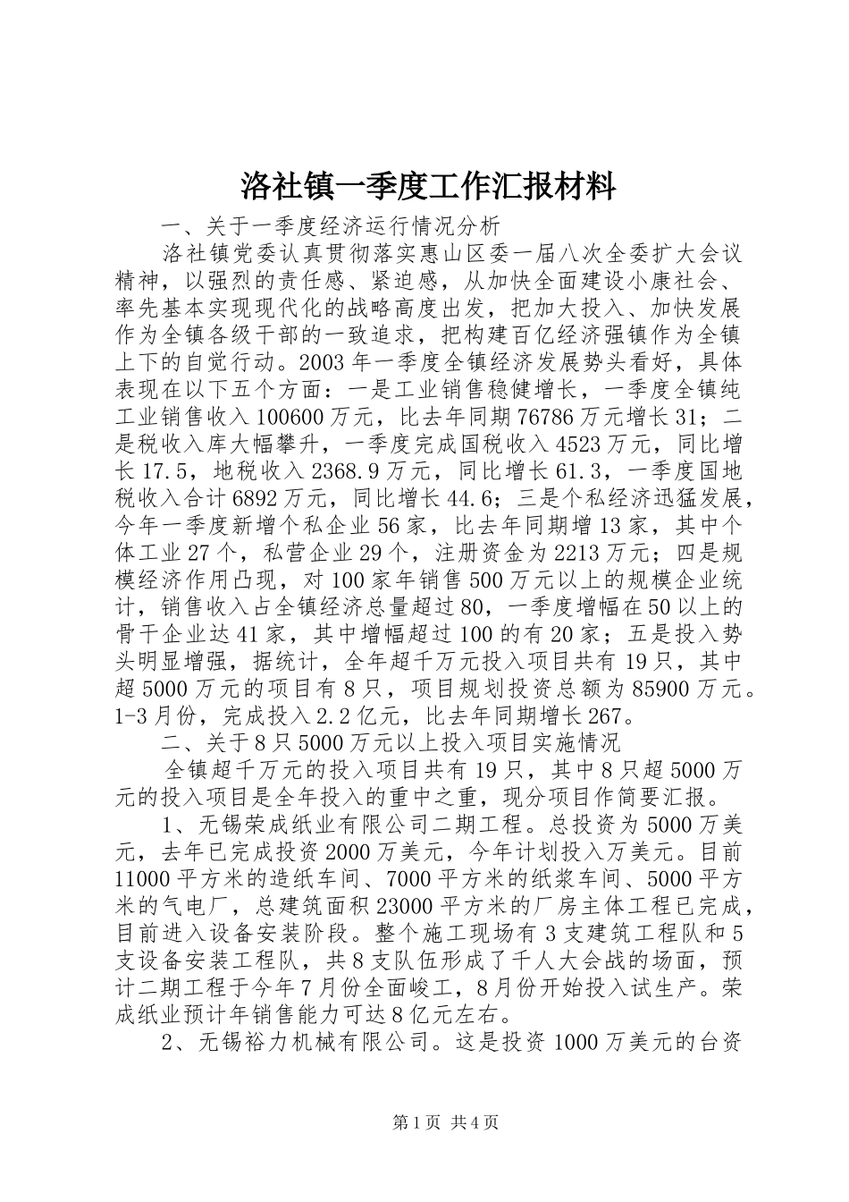 洛社镇一季度工作汇报材料 _第1页