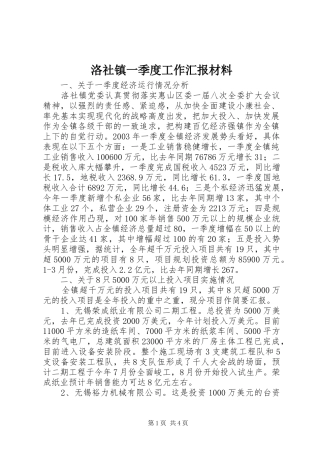 洛社镇一季度工作汇报材料 
