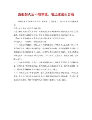 《安全常识-灾害防范》之渔船起火后不要惊慌，要迅速逃生自救 
