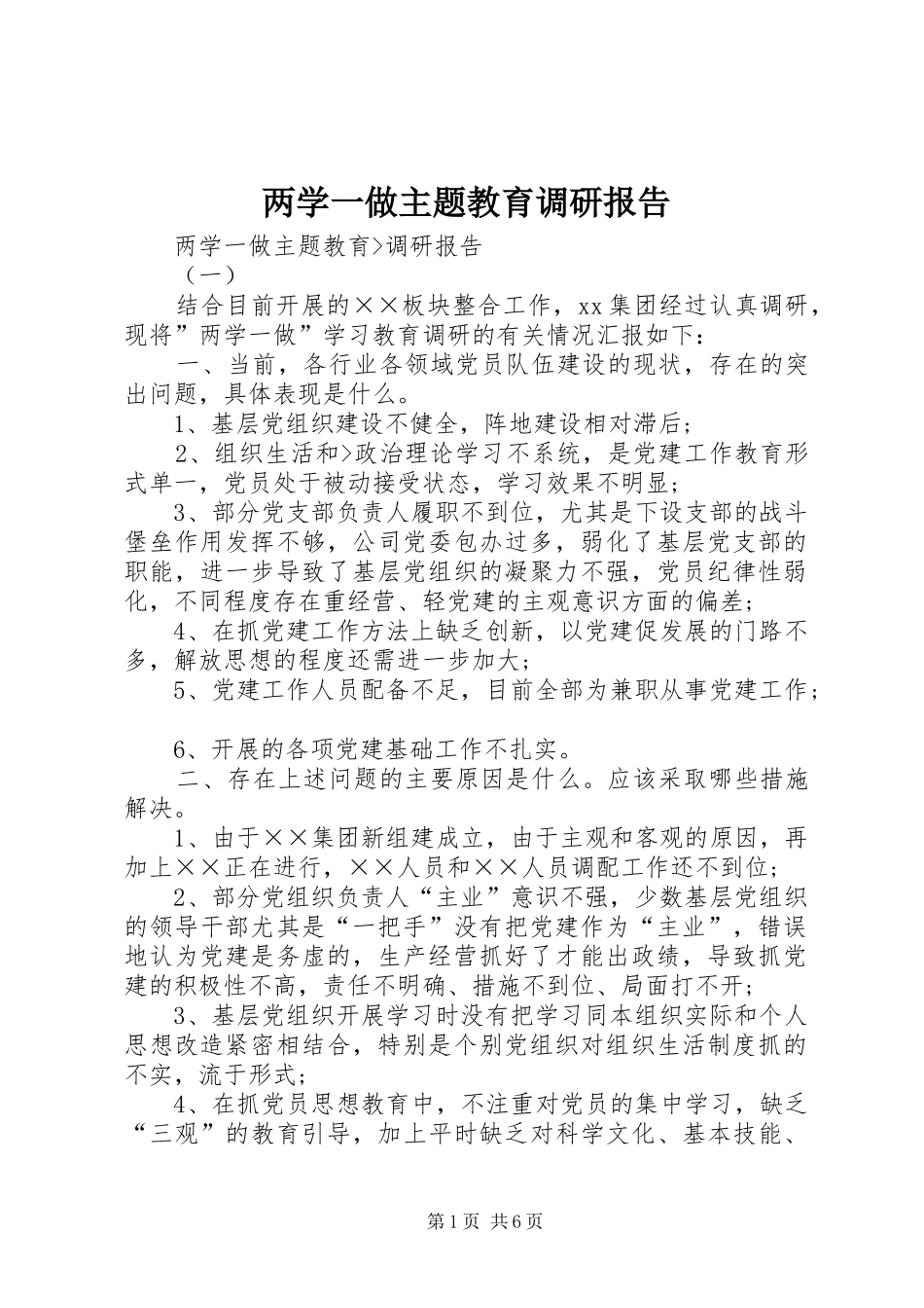 两学一做主题教育调研报告 _第1页