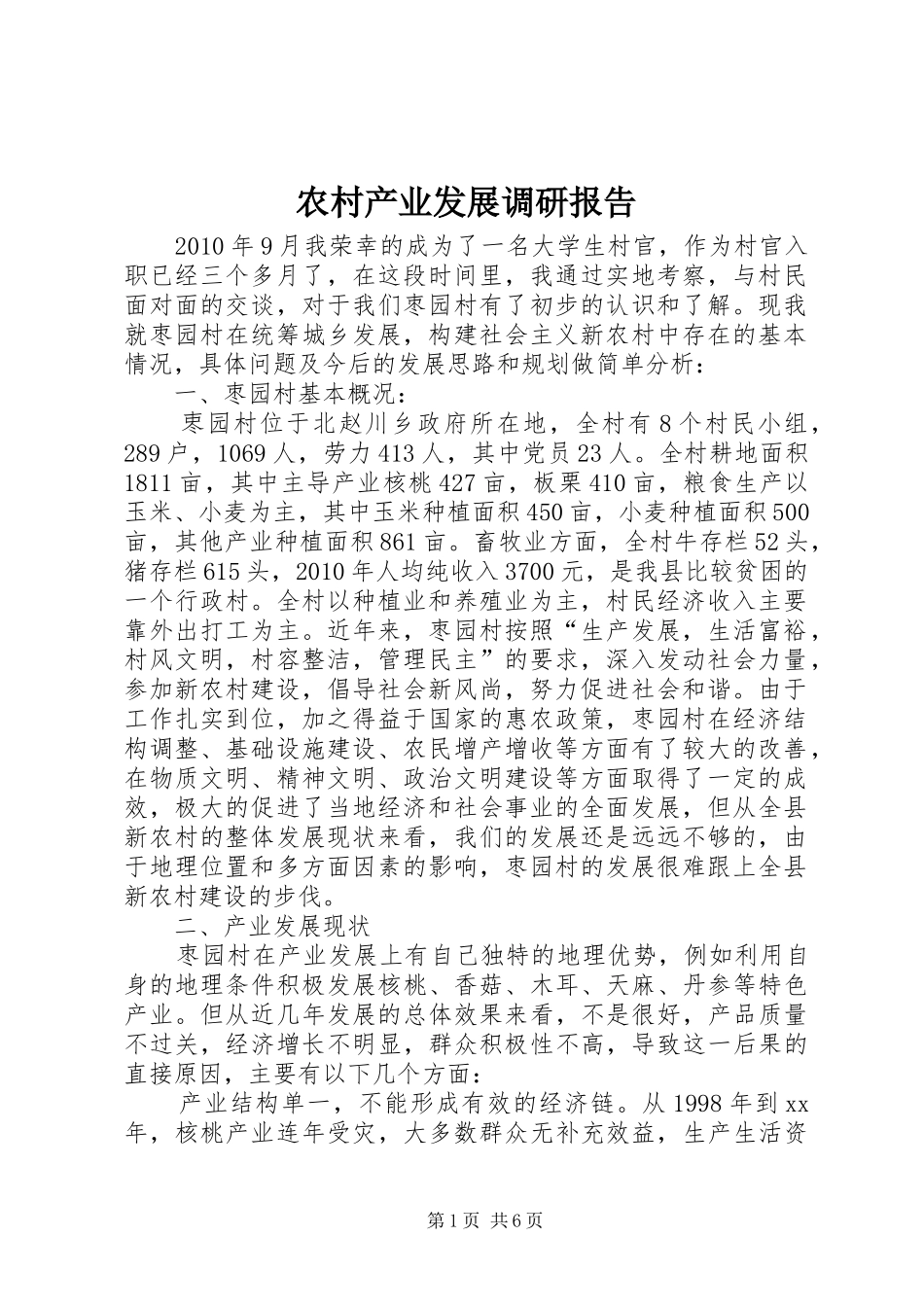 农村产业发展调研报告 _第1页