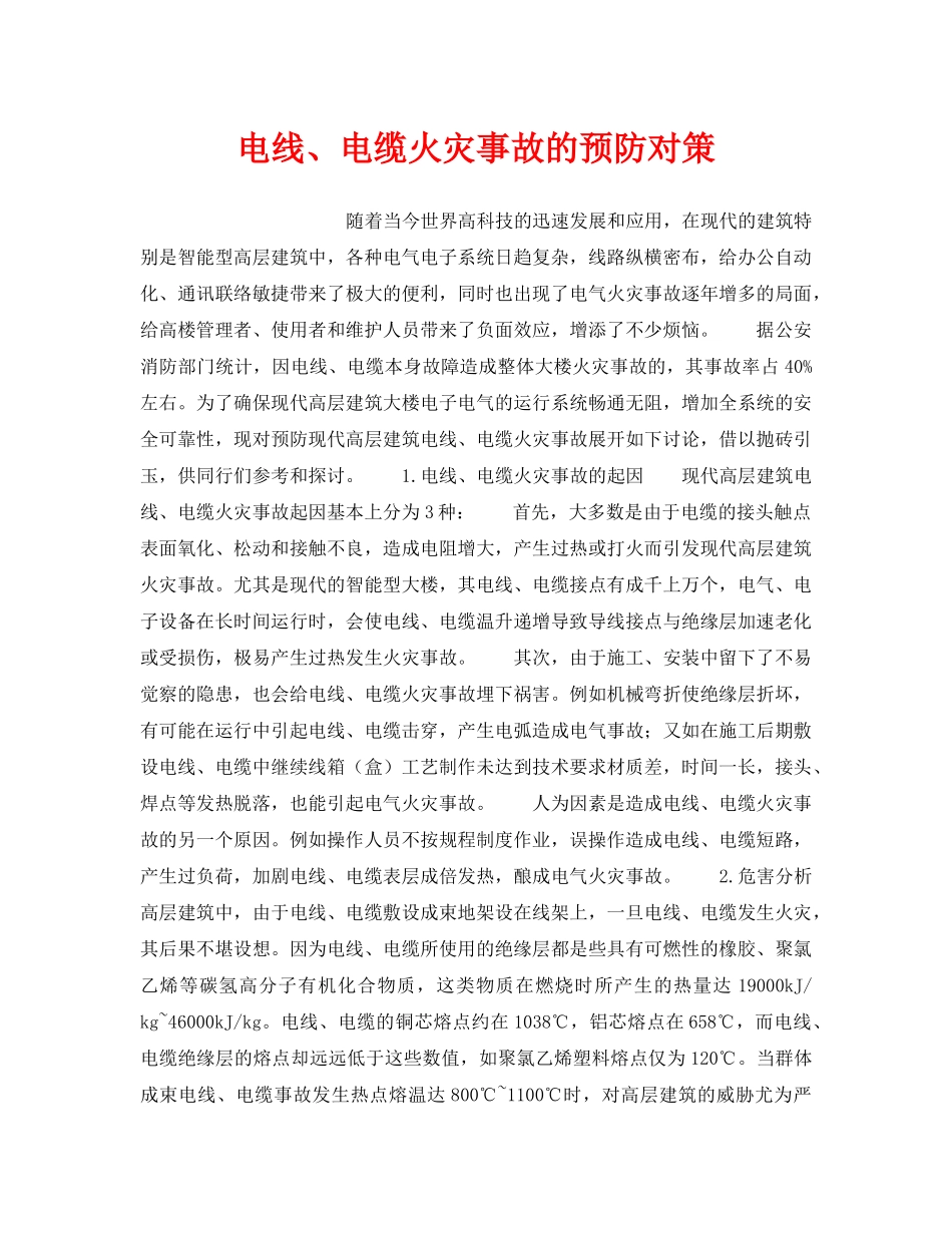《安全管理》之电线、电缆火灾事故的预防对策 _第1页