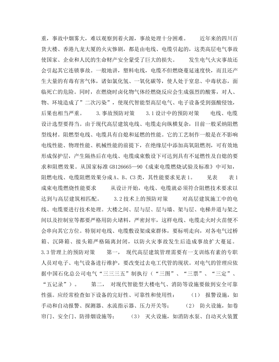 《安全管理》之电线、电缆火灾事故的预防对策 _第2页