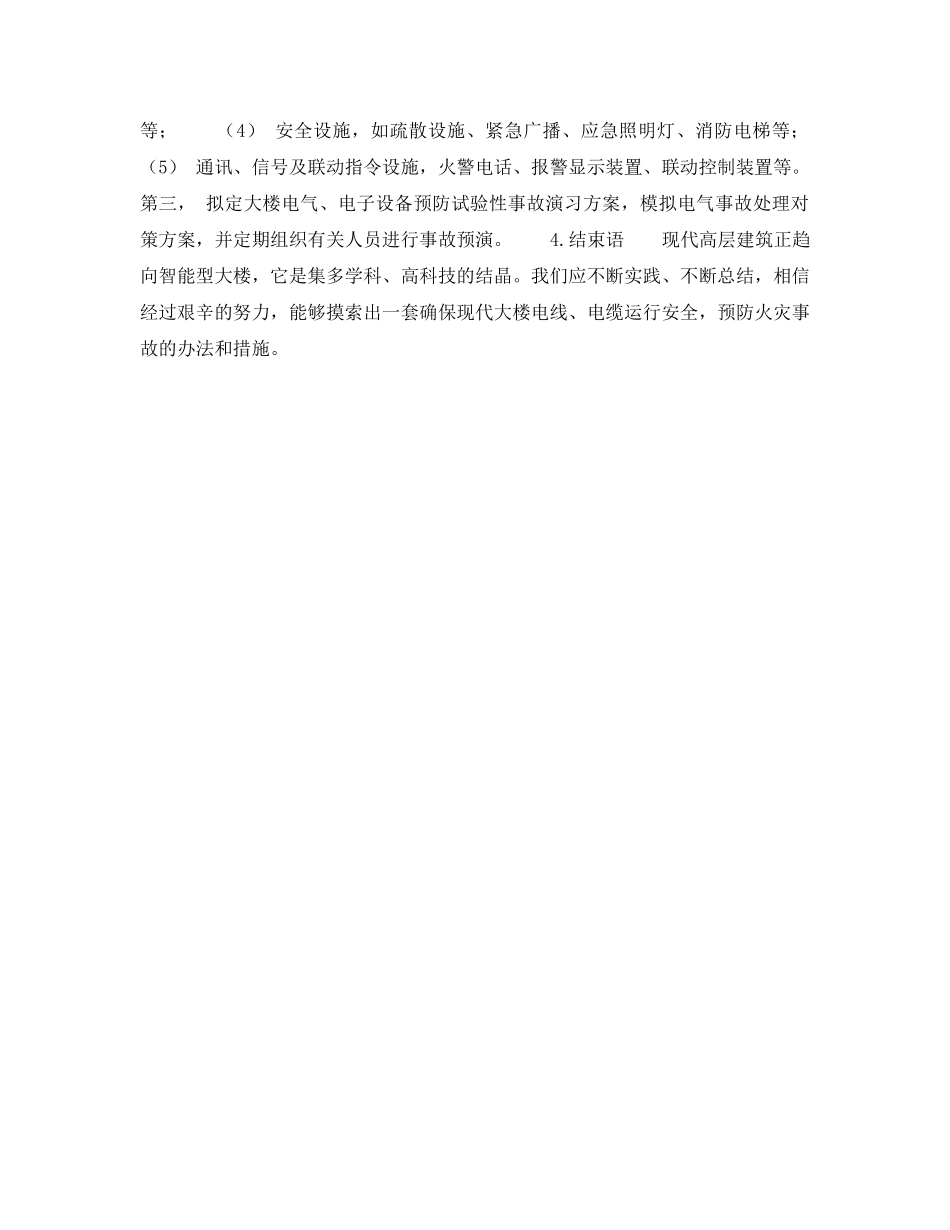 《安全管理》之电线、电缆火灾事故的预防对策 _第3页