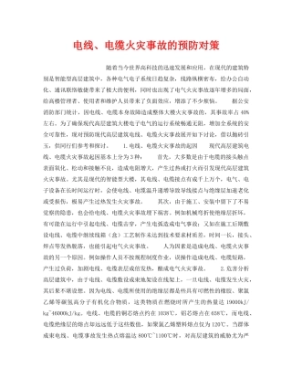 《安全管理》之电线、电缆火灾事故的预防对策 