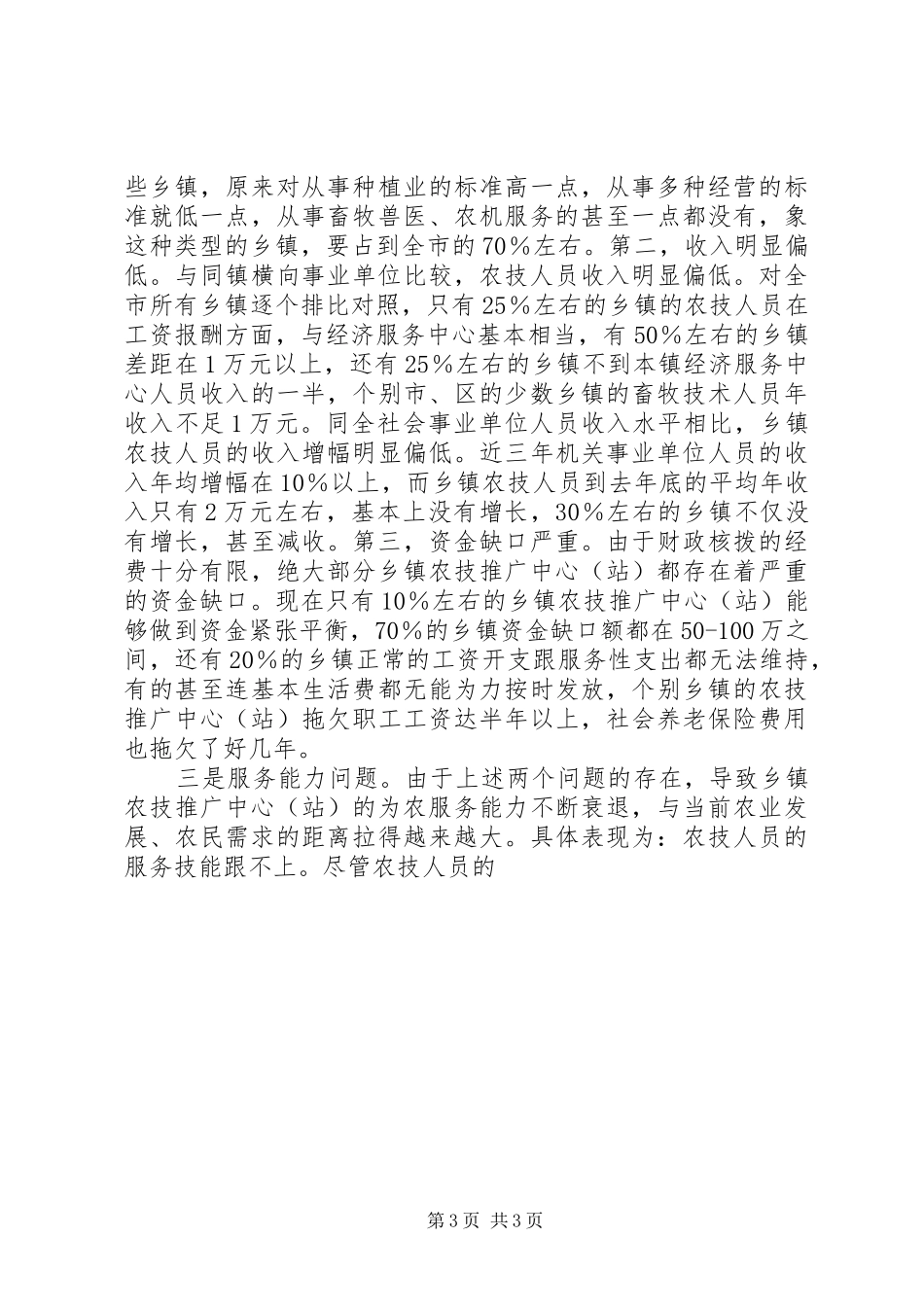 甘肃农技推广体系改革与发展情况汇报 _第3页