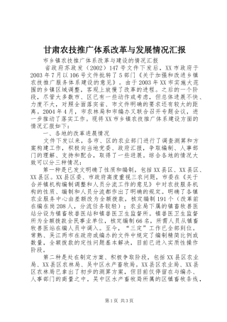 甘肃农技推广体系改革与发展情况汇报 