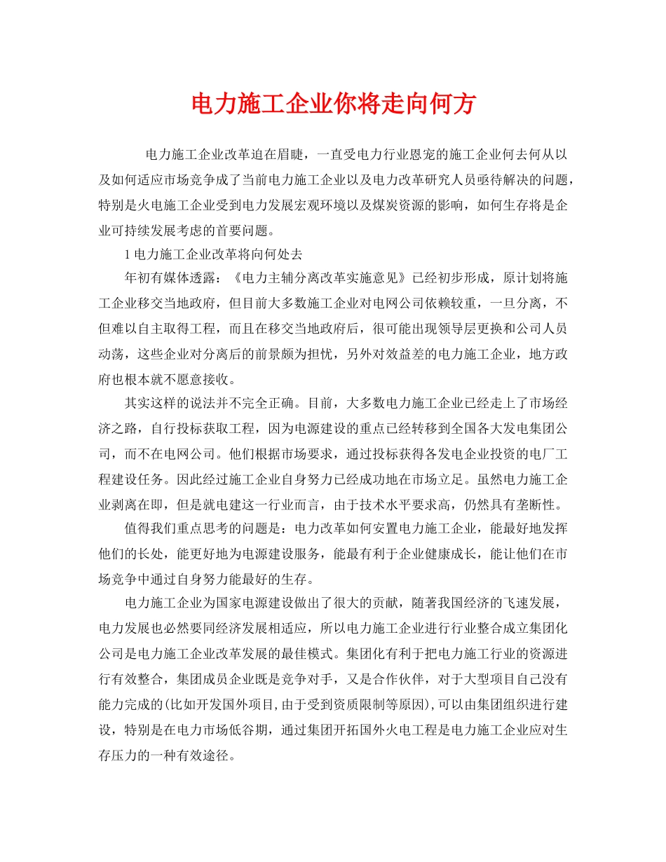 《安全管理》之电力施工企业你将走向何方 _第1页