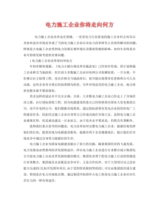 《安全管理》之电力施工企业你将走向何方 