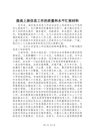 提高上报信息工作的质量和水平汇报材料 