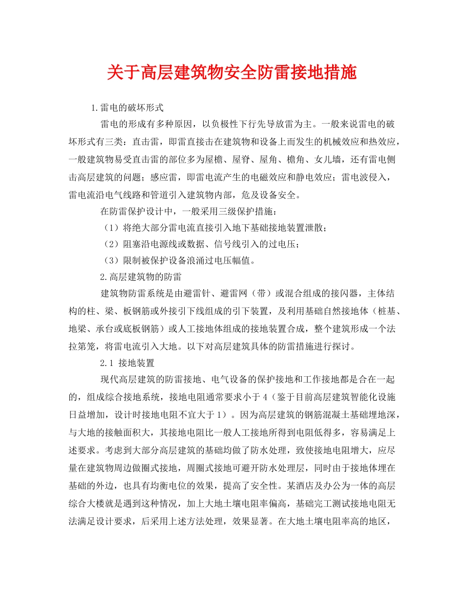 《安全常识-灾害防范》之关于高层建筑物安全防雷接地措施 _第1页
