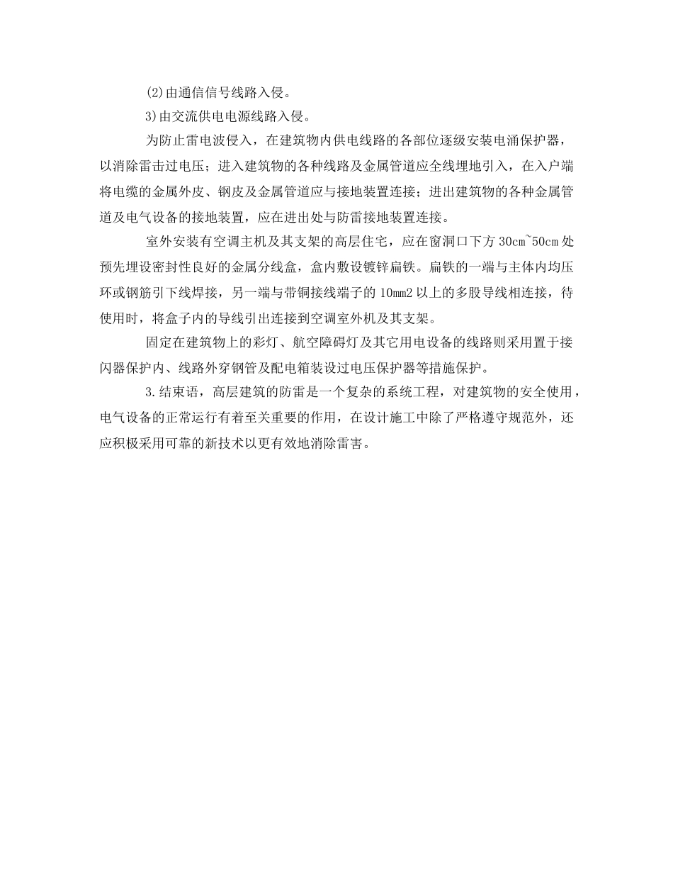 《安全常识-灾害防范》之关于高层建筑物安全防雷接地措施 _第3页