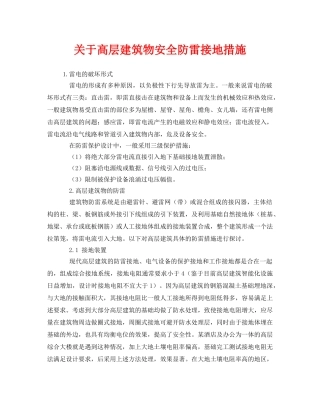 《安全常识-灾害防范》之关于高层建筑物安全防雷接地措施 
