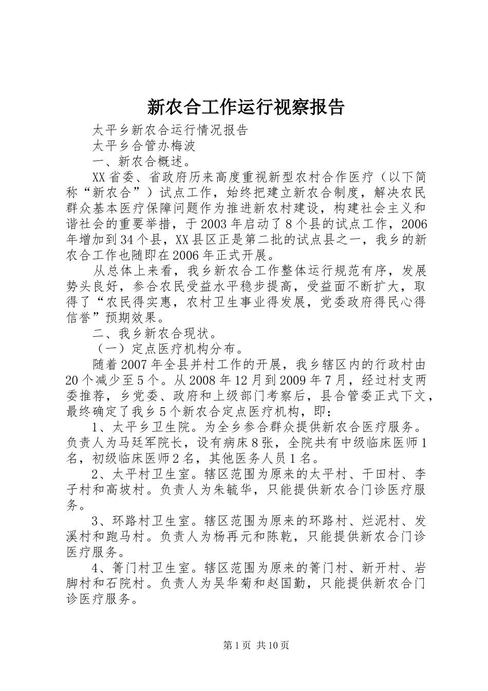 新农合工作运行视察报告 _第1页
