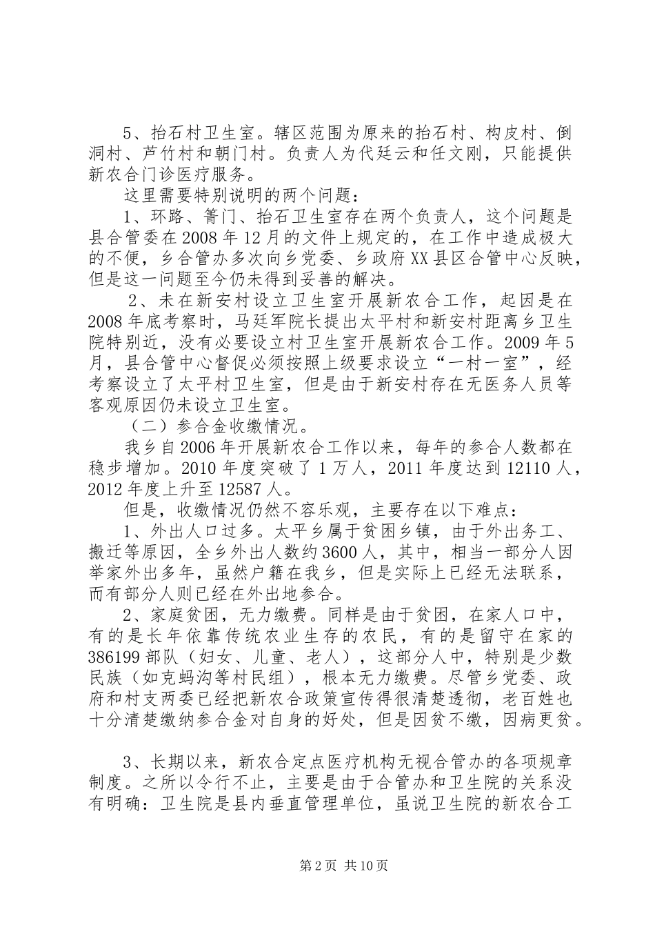 新农合工作运行视察报告 _第2页
