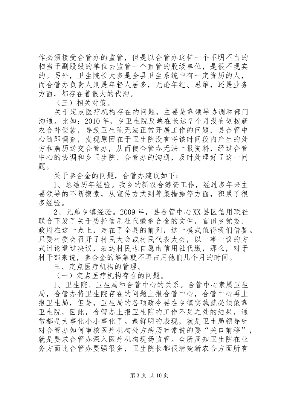 新农合工作运行视察报告 _第3页