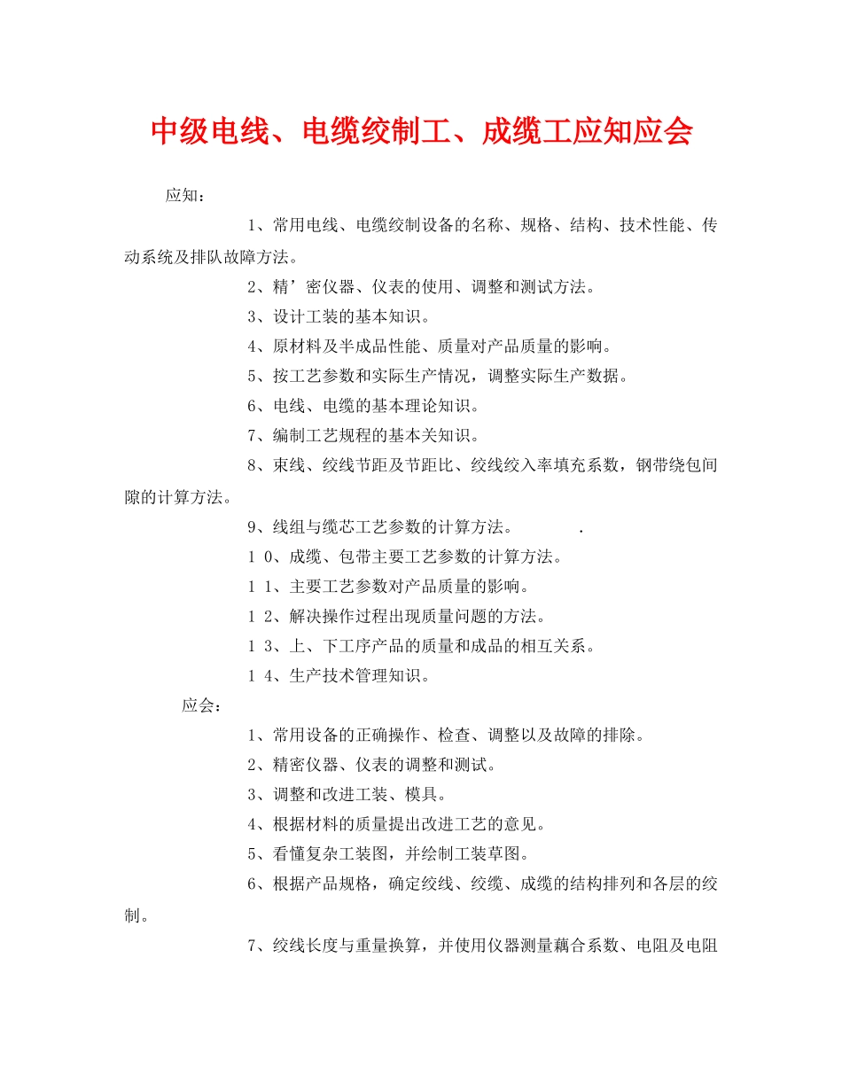 《安全管理》之中级电线、电缆绞制工、成缆工应知应会 _第1页