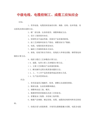 《安全管理》之中级电线、电缆绞制工、成缆工应知应会 