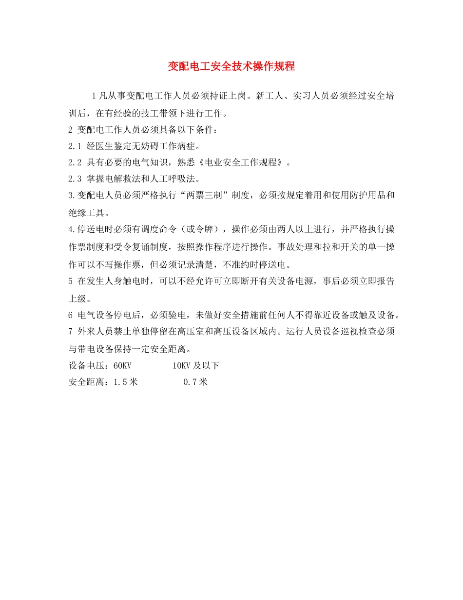 《安全操作规程》之变配电工安全技术操作规程 _第1页