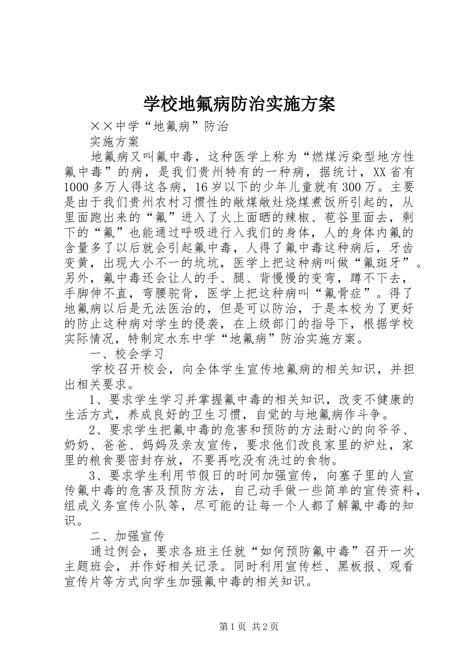 学校地氟病防治实施方案_第1页