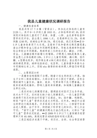 我县儿童健康状况调研报告 