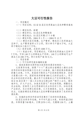 大豆可行性报告 