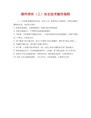 《安全操作规程》之铸件焊补（工）安全技术操作规程 