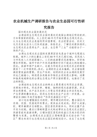 农业机械生产调研报告与农业生态园可行性研究报告 