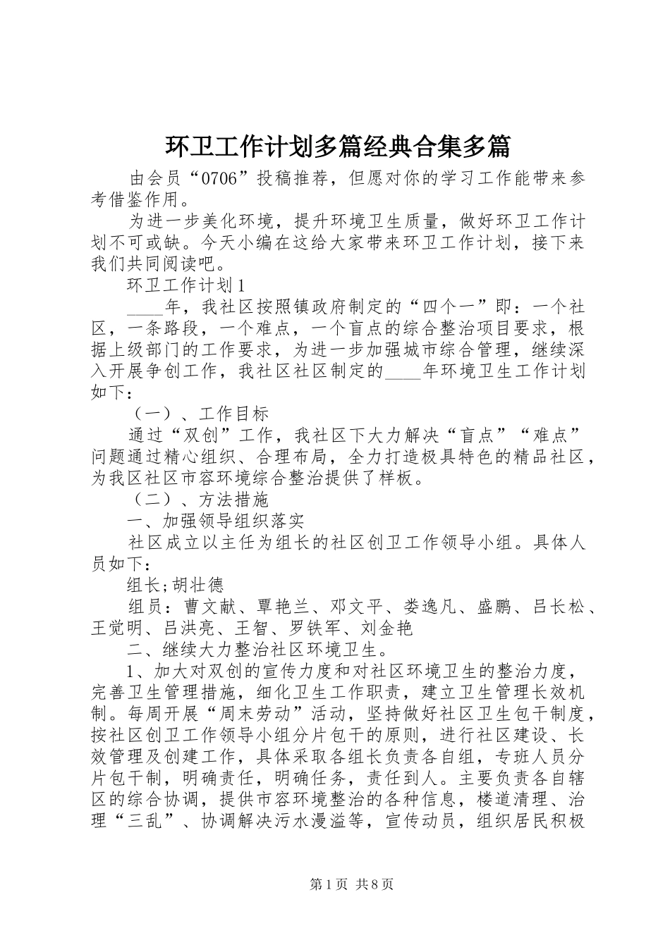 环卫工作计划多篇经典合集多篇_第1页