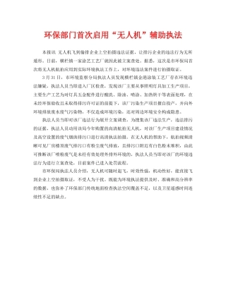 《安全管理环保》之环保部门首次启用“无人机”辅助执法 