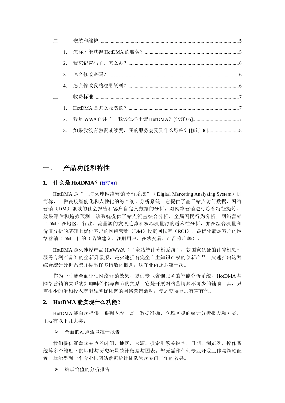 上海火速网络营销分析系统(HotDMA)FAQ_第2页