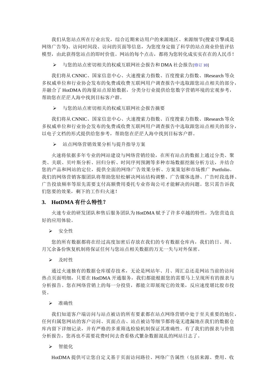上海火速网络营销分析系统(HotDMA)FAQ_第3页