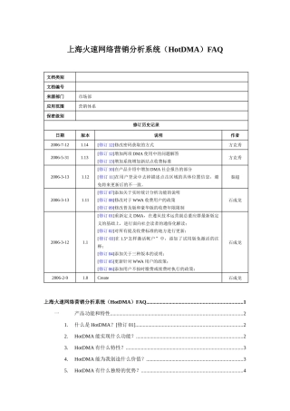 上海火速网络营销分析系统(HotDMA)FAQ