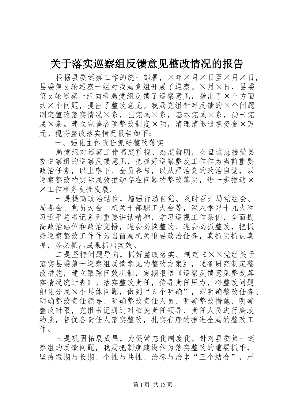 关于落实巡察组反馈意见整改情况的报告 _第1页
