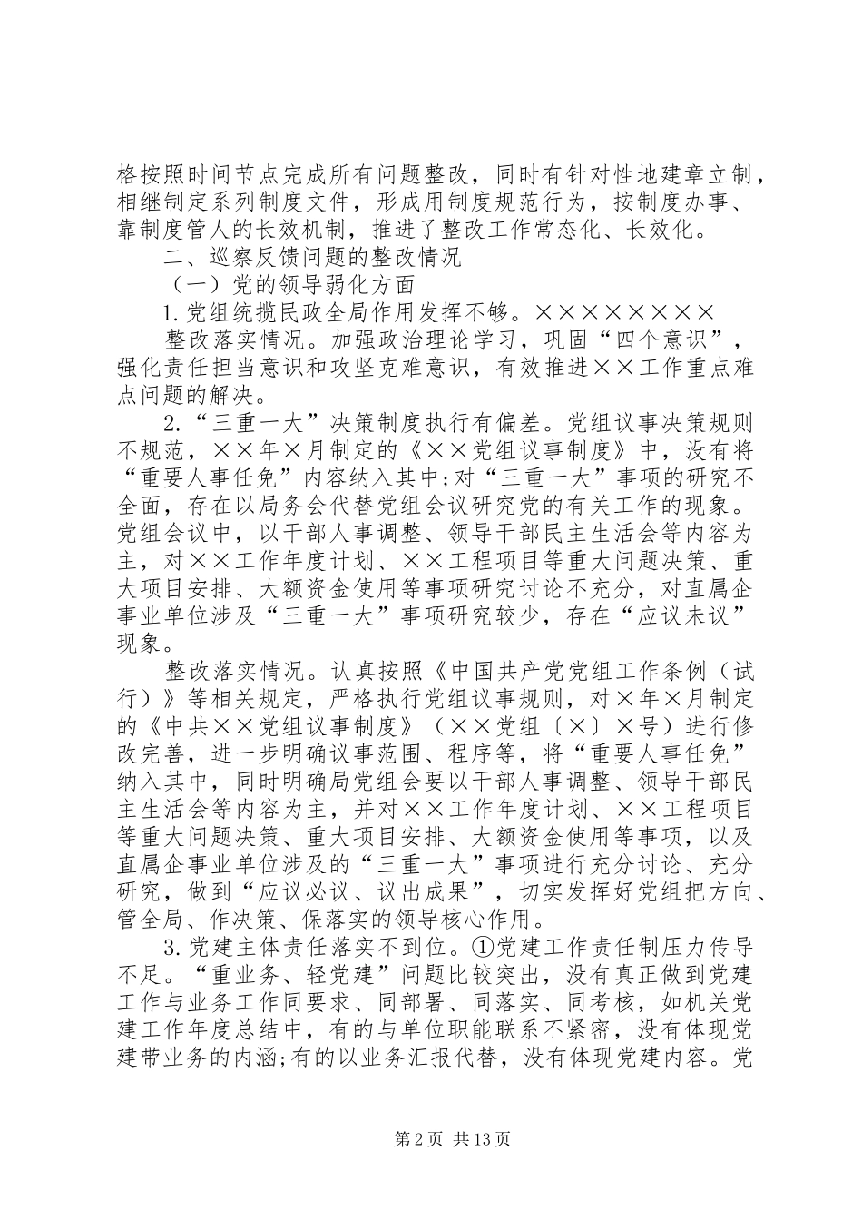 关于落实巡察组反馈意见整改情况的报告 _第2页