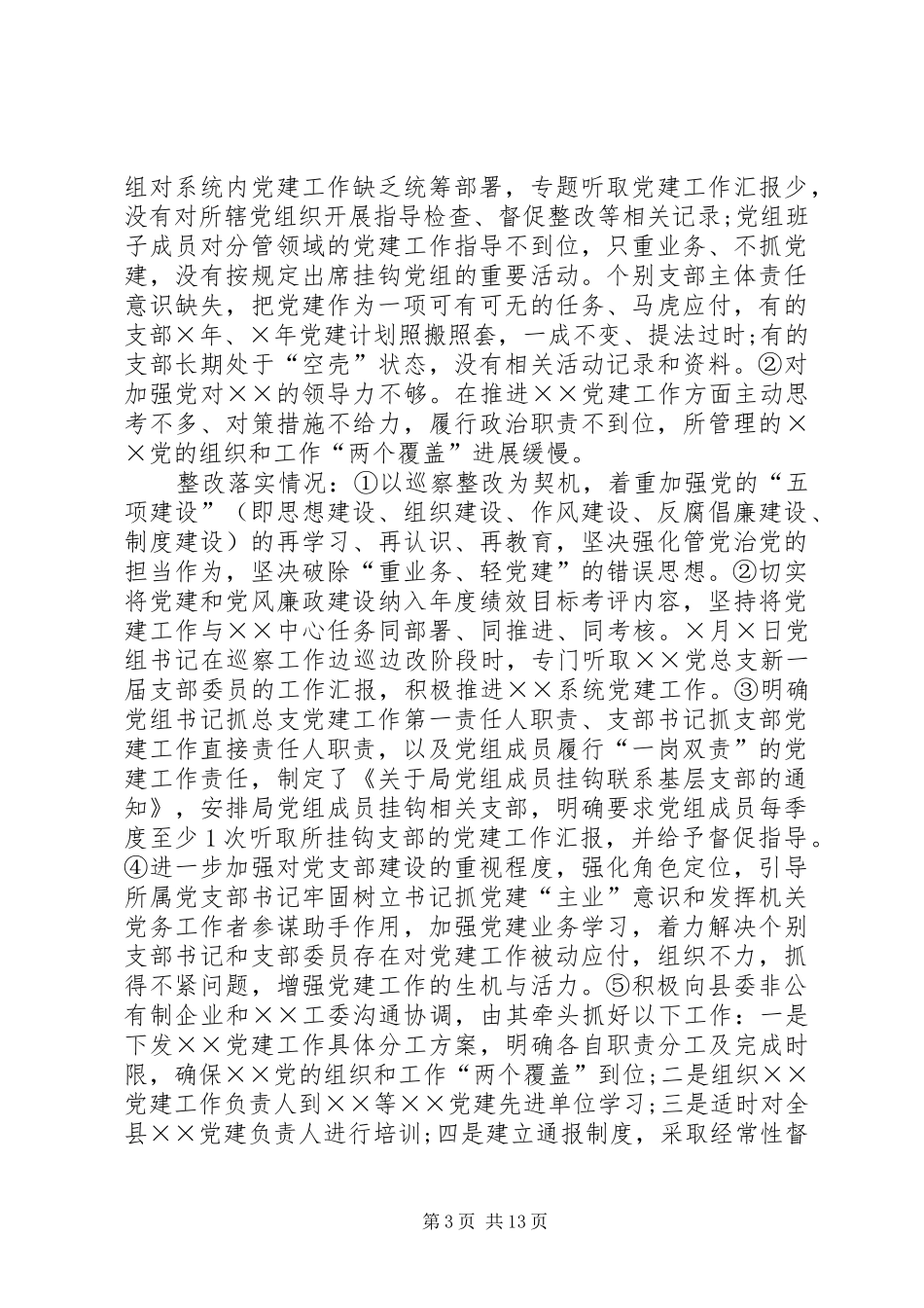 关于落实巡察组反馈意见整改情况的报告 _第3页