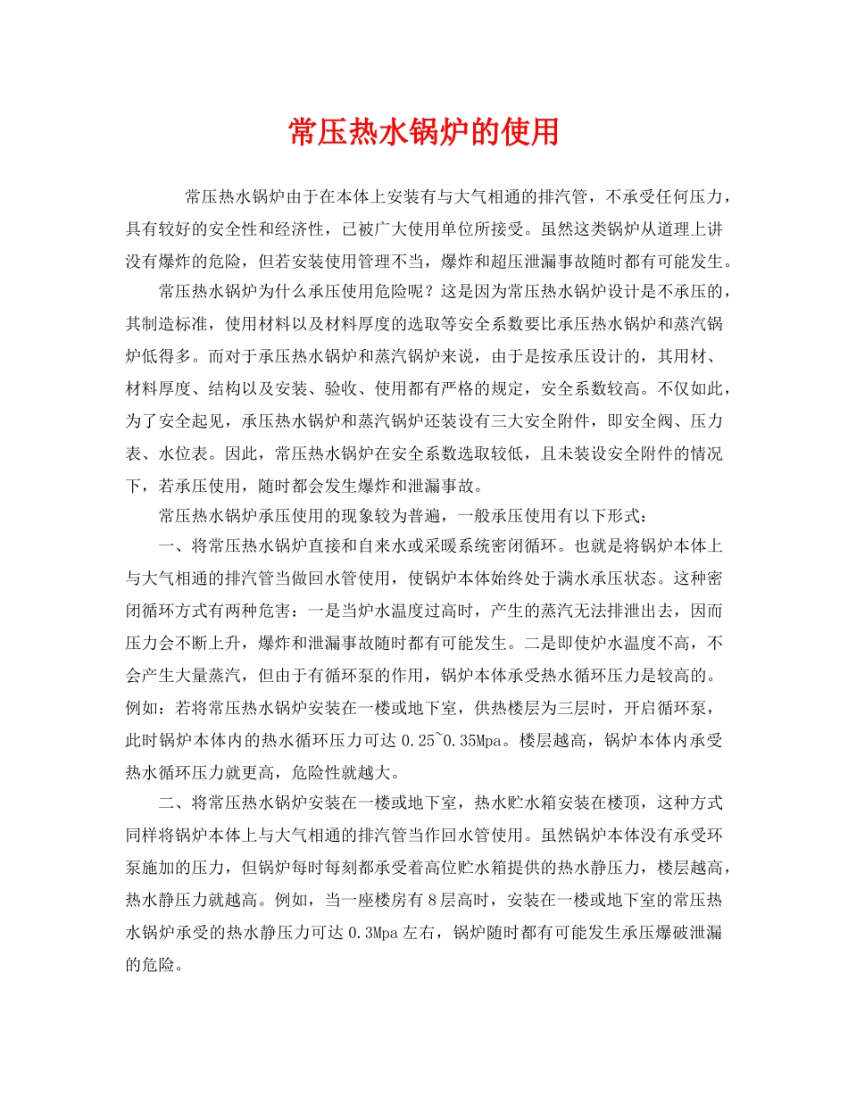 《安全管理》之常压热水锅炉的使用 _第1页