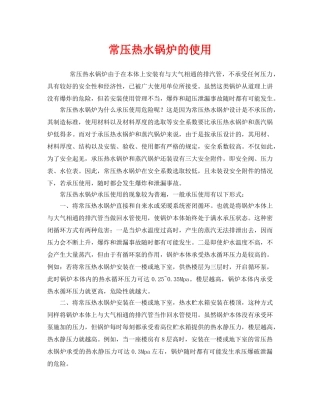 《安全管理》之常压热水锅炉的使用 