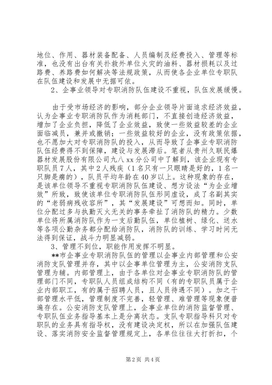 市企事业专职消防队伍建设调研报告 _第2页