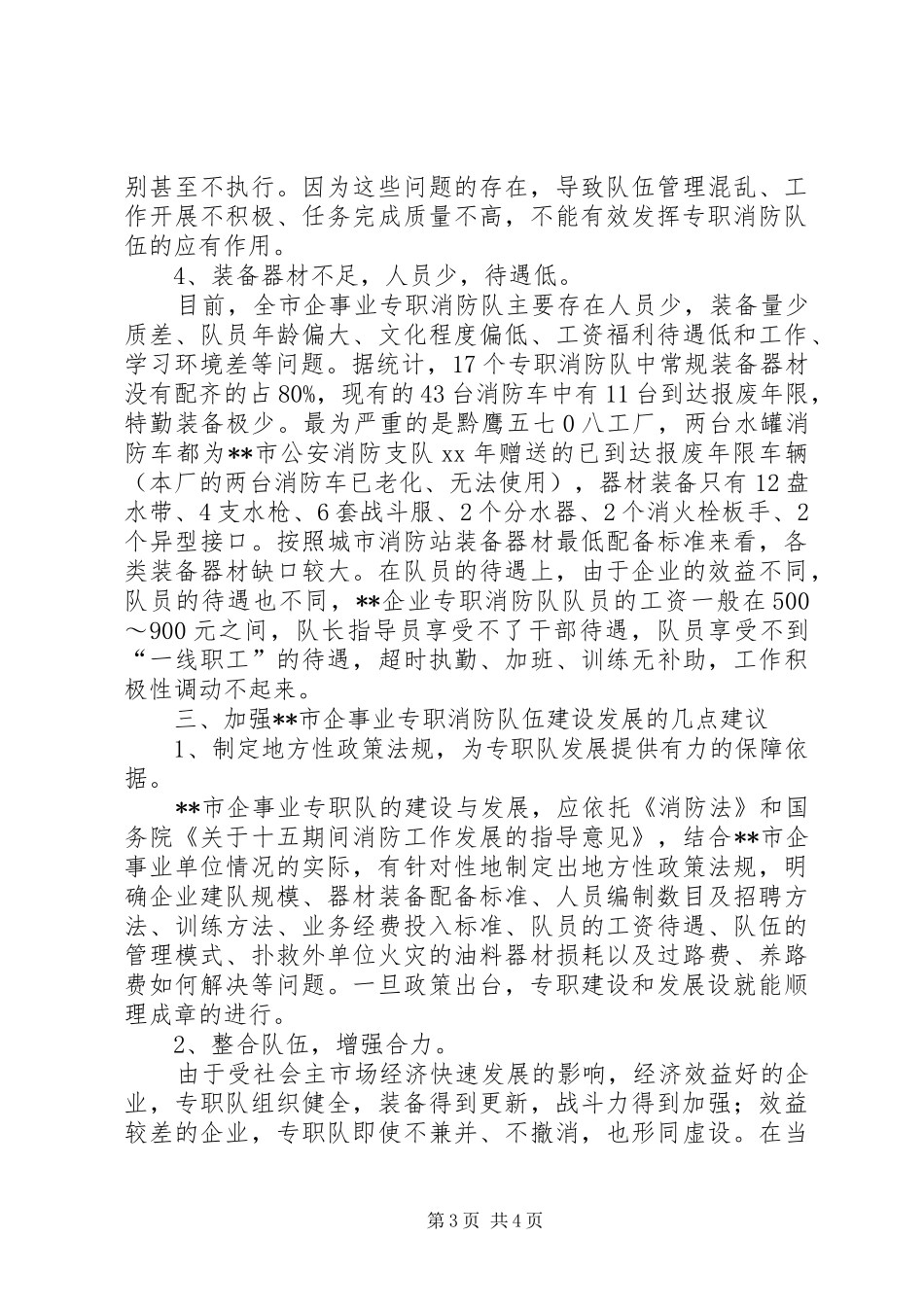 市企事业专职消防队伍建设调研报告 _第3页