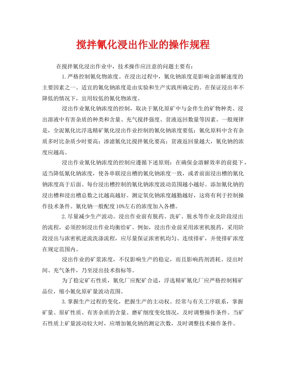 《安全操作规程》之搅拌氰化浸出作业的操作规程 _第1页